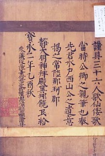 紀貫之三十六歌仙絵裏奉納墨書