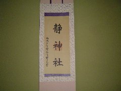 静神社と三条実美の画像です。 静神社と三条実美
